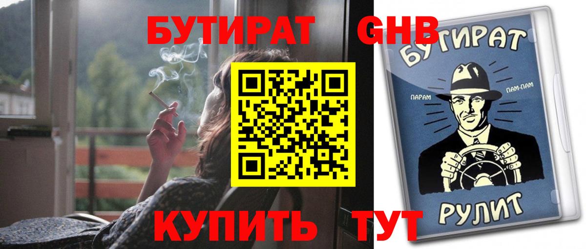 БУТИРАТ BDO 33%  Вход с VPN  БУТИРАТ  Уварово 